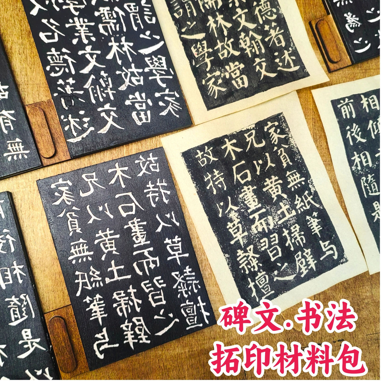碑文书法拓印材料包文房四宝书法练习定制学生儿童diy木拓片套装