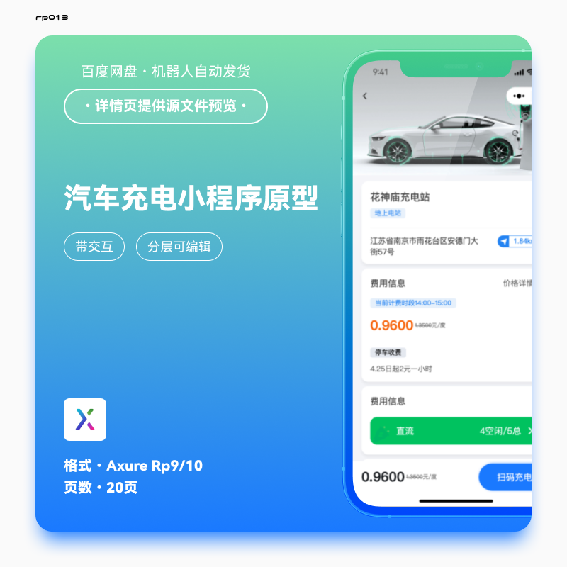 汽车充电桩小程序高保真交互原型rp源文件模版素材axure9ui图20页