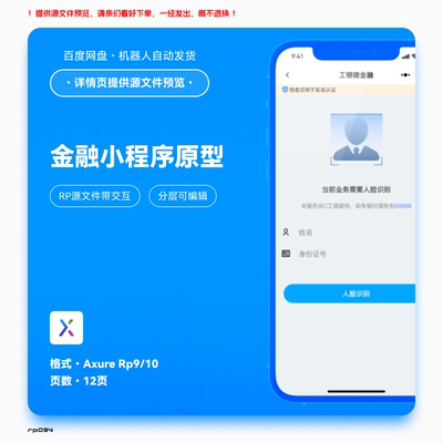 axure9 rp金融微信小程序高保真交互原型分层素材模版源文件12页