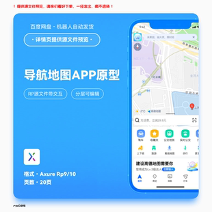 rp地图导航APP高保真交互原型分层素材模版 axure9 源文件20页编辑