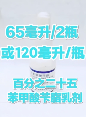 25%苯甲酸苄酯乳剂洗剂香酸苄酯500ml实验室试剂灭杀疥虫螨虫虱子