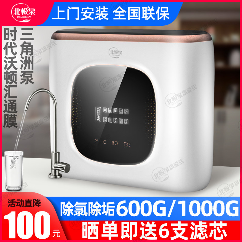 北极泉微废水600G/1000G无桶净水器家用直饮自来水ro反渗透纯水机