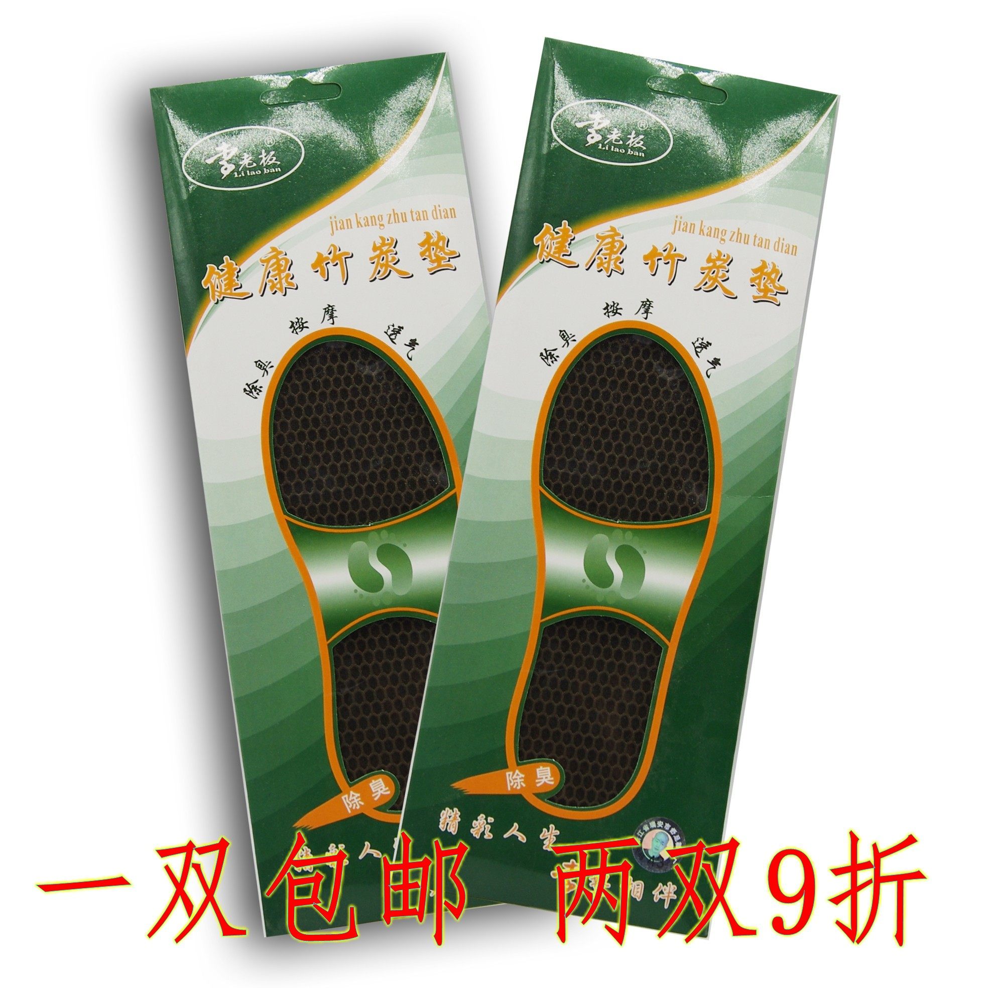 李老板竹炭鞋垫吸附分解祛臭吸汗除湿足部保健秒杀翰皇1双包邮