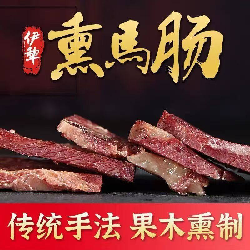 [美味新疆特产]西北客熟熏马肉熏马肠 伊犁果木熏大块肉开袋即食