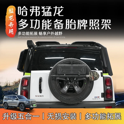 哈弗猛龙拓展牌照架备胎多功能拓展支架