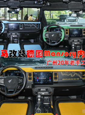 烈马改装内饰烈马升级真皮内饰碳纤维Mansory定做安装翻新内饰