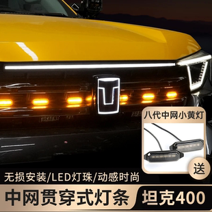 坦克400贯穿灯日行灯中网发光车标改装led灯条机盖氛围灯装饰
