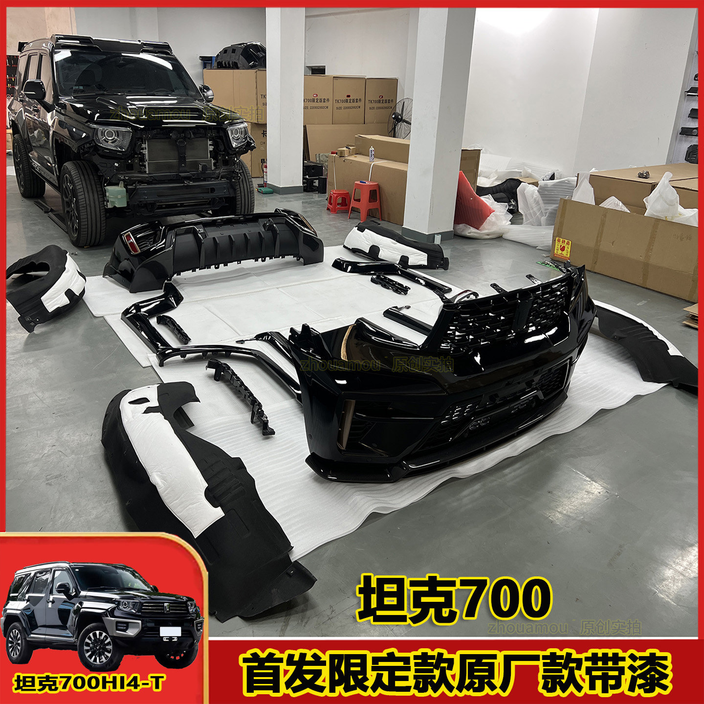 坦克700Hi4-T改装首发限定款大包围套件原厂款带漆前后杠轮眉机盖