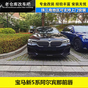 适用宝马新5系525530LIG30G38改装阿尔宾娜ALPINA碳纤维前唇包围