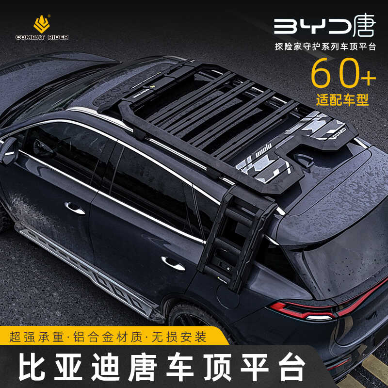 比亚迪唐车顶行李架改装车顶平台
