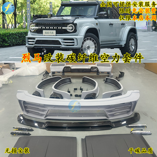 福特烈马改装大包围空力套件烈马碳纤维前杠后杠轮眉机盖顶翼尾翼