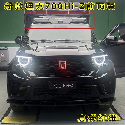 坦克700Hi-Z碳纤前顶翼带灯尾翼