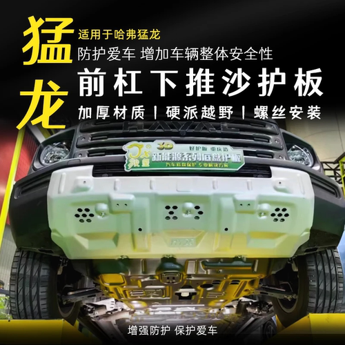 哈弗猛龙前杠护板防护板骏玺加厚铝镁合金专用越野改加厚装饰配件