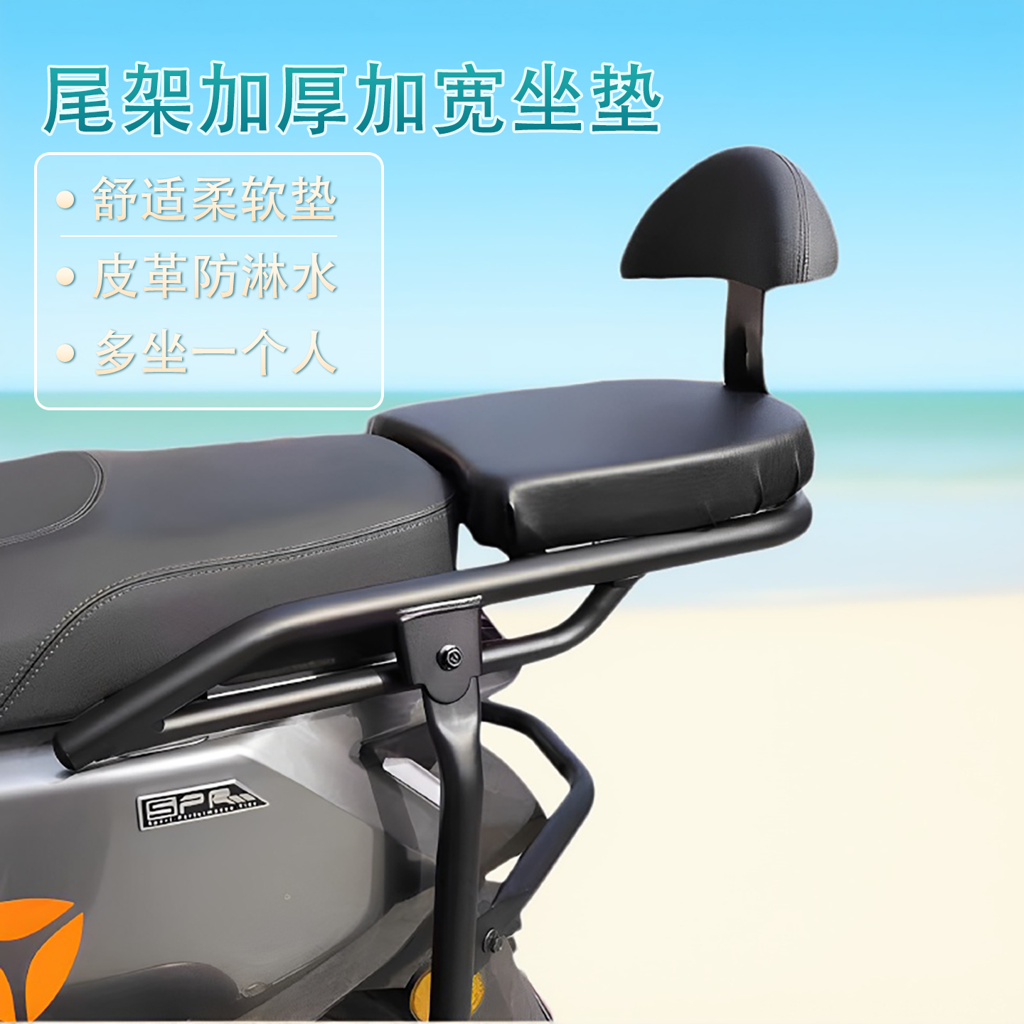 尾架通用延长小坐垫多坐一个人