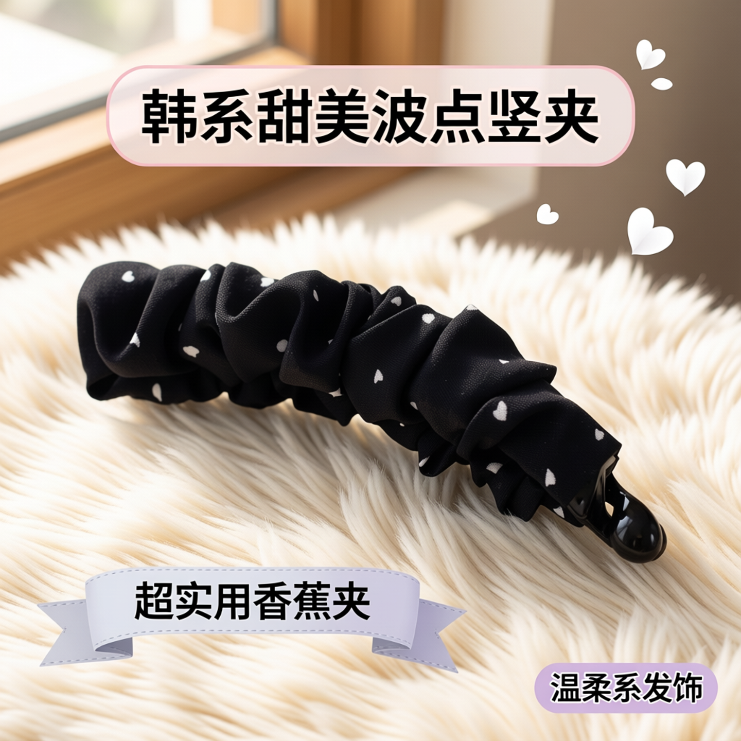 超实用香蕉夹～發家韩国新款甜美波点爱碎花布艺竖夹抓夹发夹发饰