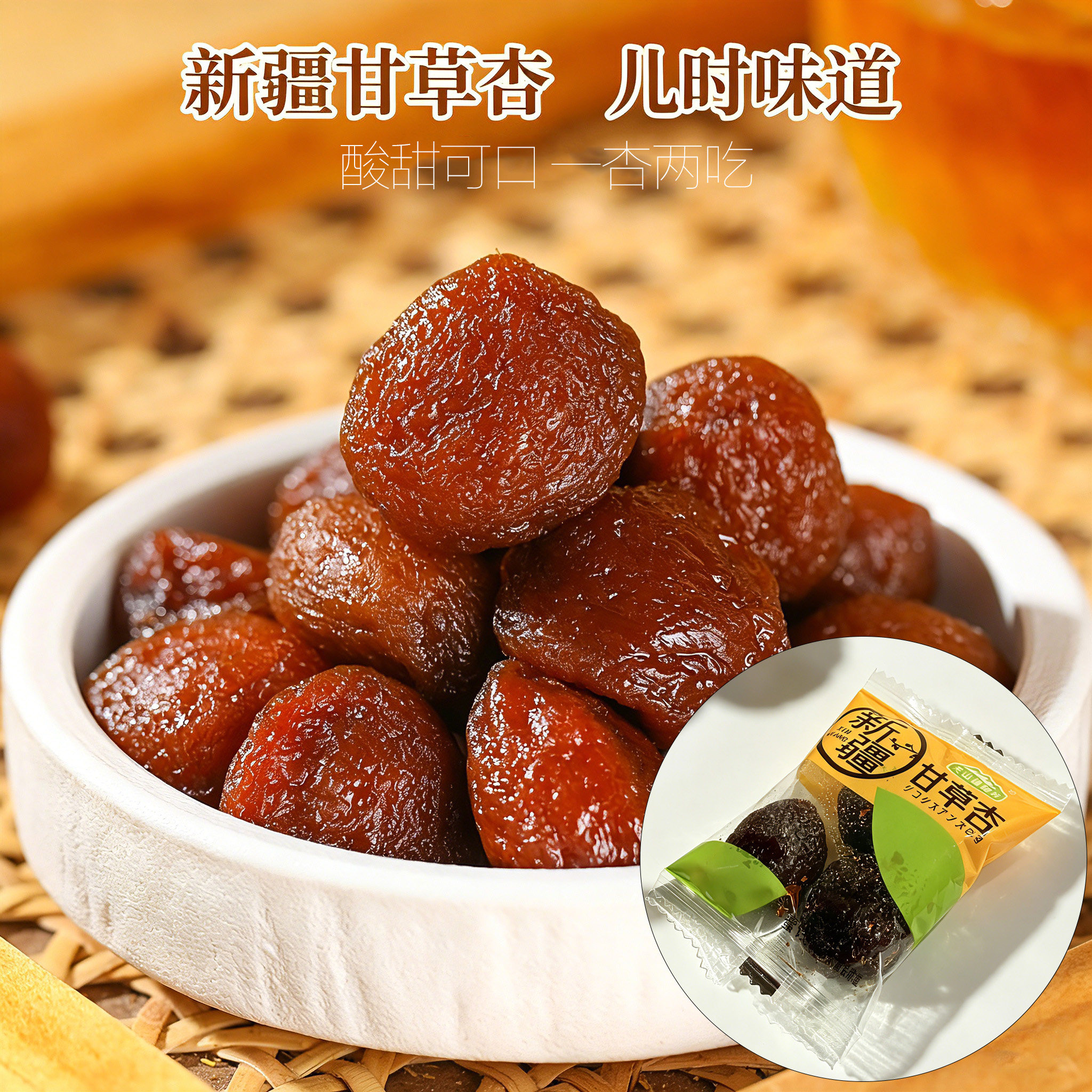 新疆甘草杏酸甜零食怀旧零食图片