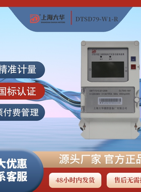 大华 DTSD79-W1-R三相RS485（DL/T 645—2007/MODBUS）智能电能表