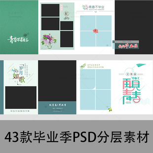 B005儿童青春毕业季写真模板PSD艺术照文字排版影楼相册设计素材