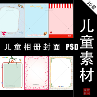 R031儿童后期设计PSD素材字体模板竖版儿童封面单片放大素材框30P