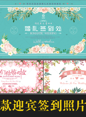 H004婚礼背景板设计粉色森系婚庆主题PSD模板迎宾签到照片墙展板