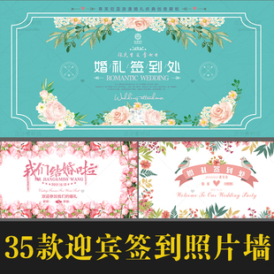 H004婚礼背景板设计粉色森系婚庆主题PSD模板迎宾签到照片墙展板