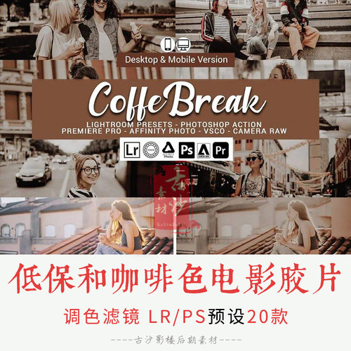0170LRPS预设低保和咖啡色电影胶片lightroom预设手机滤镜LUT预设