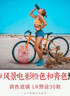 0108-LR预设 30个城市风景电影橙色和青色LR预设