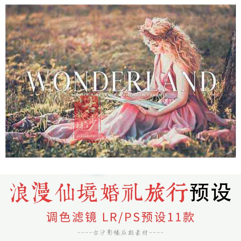 062-LR PS预设11款浪漫仙境婚礼旅行Lightroom人像预设支持手机版