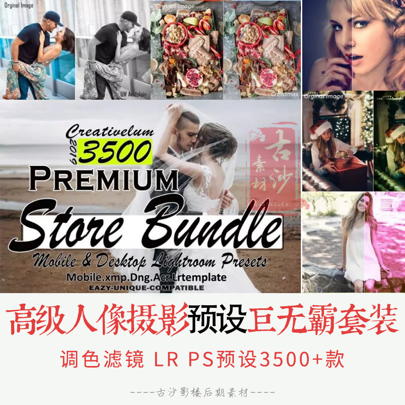 033-LR PS预设 3500+高级Lightroom人像摄影预设巨无霸套装