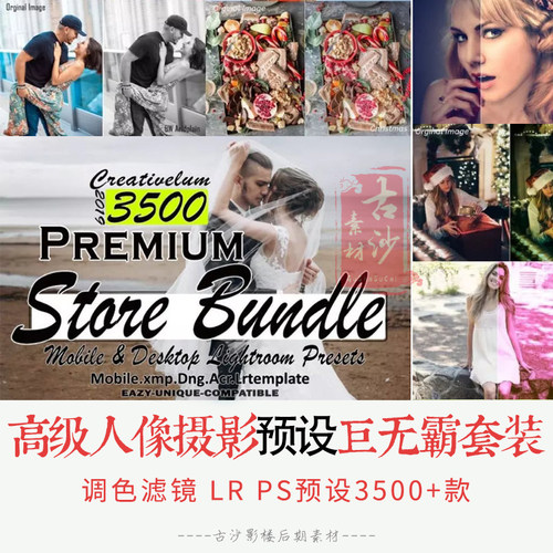 033-LR PS预设 3500+高级Lightroom人像摄影预设巨无霸套装