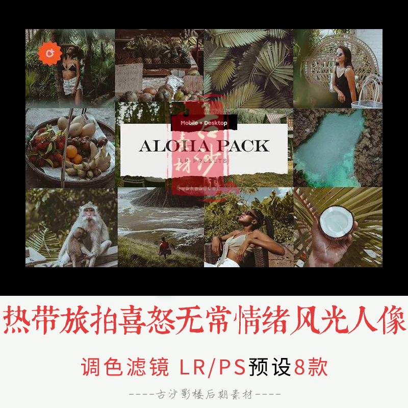 0254-LR+PS预设 热带旅拍喜怒无常情绪风光人像LRPS预设APP滤镜