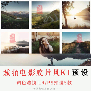 0217-LR+PS预设 旅拍电影胶片风K1 PRODUCTION套件V2预设 5款