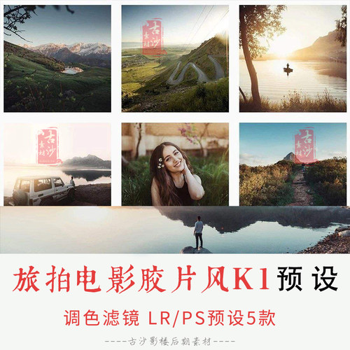 0217-LR+PS预设 旅拍电影胶片风K1 PRODUCTION套件V2预设 5款