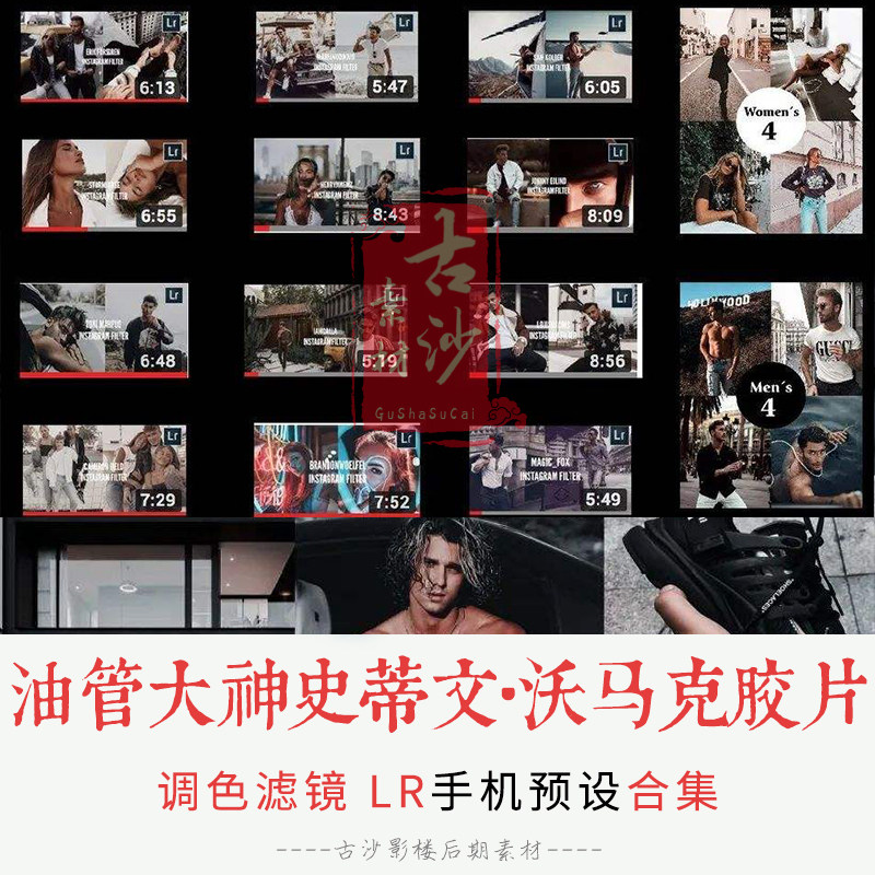 0316-LR手机预设  油管大神史蒂文·沃马克胶片手机预设合集