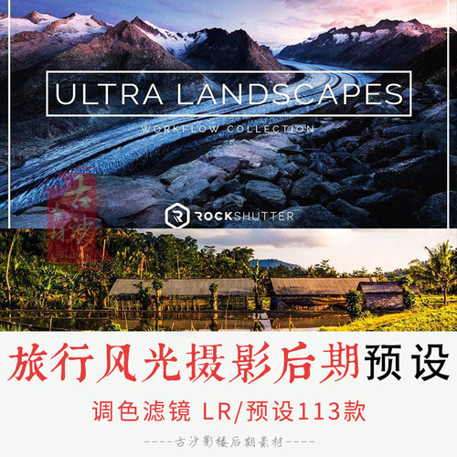 0232-LR预设 旅行风光摄影后期Lightroom预设 113款