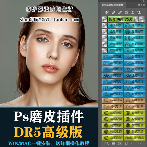 PS磨皮插件DR5增强版人像修图美白CC2019后期调色美妆WINMAC