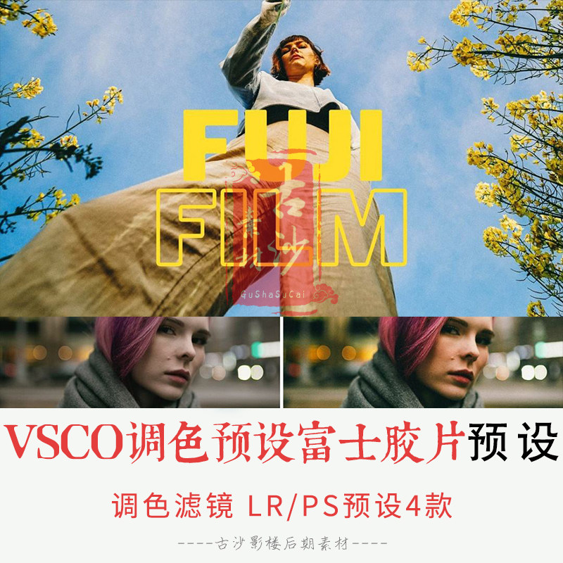 0325-LR+PS预设 VSCO调色预设富士胶片PS预设手机LR预设 4款