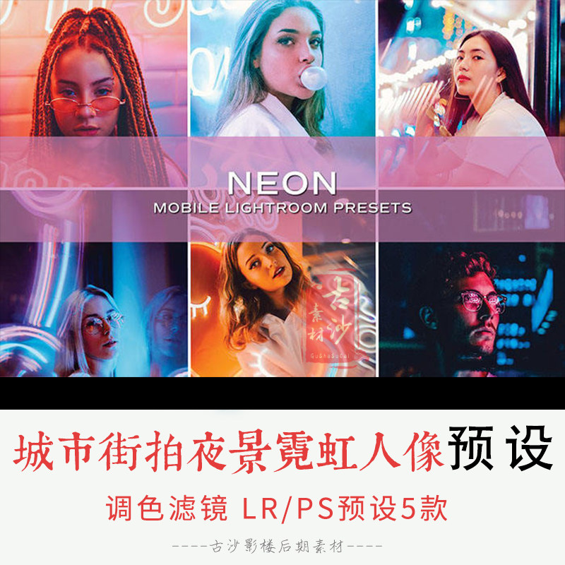 0159-LR PS预设 城市街拍夜景霓虹人像预设手机APP滤镜 5款