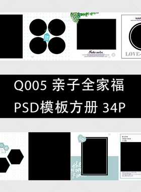 Q005亲子全家福PSD模板方册儿童PSD宝宝写真照相册分层设计素材