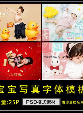 R038儿童后期设计PSD素材宝宝写真字体模板25P影楼修片设计素材