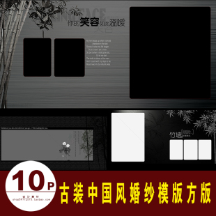 相冊模板黑白情調(diào)10P影樓后期設計排版 G020婚紗寫真古裝 素材懷舊
