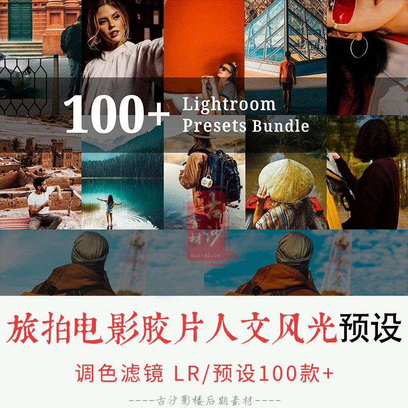 0111-LR预设 100+旅拍电影胶片人文风光风Lightroom预设