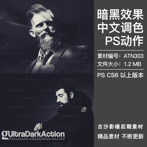 PS中文调色动作人像黑白暗黑艺术照片效果电影海报后期插件ATN303