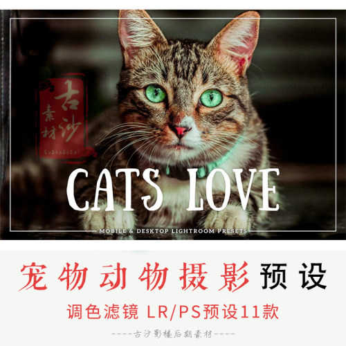043-LR PS预设-11款宠物动物摄影滤镜 lightroom预设 支持手机版