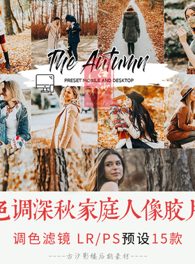 0245-LR+PS预设 暖色调深秋家庭人像胶片感PSLR预设+APP预设 15款