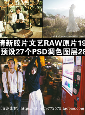004调色图层psd格式展会室内外景胶片文艺样片raw原片cr预设素材