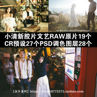 004调色图层psd格式展会室内外景胶片文艺样片raw原片cr预设素材