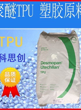 TPU 德国科思创（拜耳） 高抗冲 UT6-85AU10 DPS301 运动器材应用