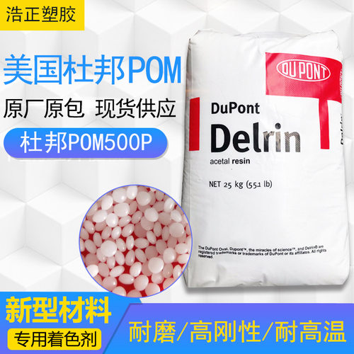 塑胶原料批发凸轮齿轮料POM美国杜邦注塑级耐磨pom500p 汽车配件