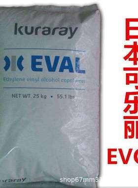现货供应挤出级EVOH E105B 日本可乐丽/高阻隔树树脂塑胶原料